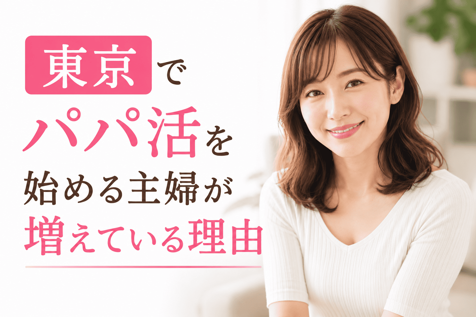 東京でパパ活を始める主婦が増えている理由
